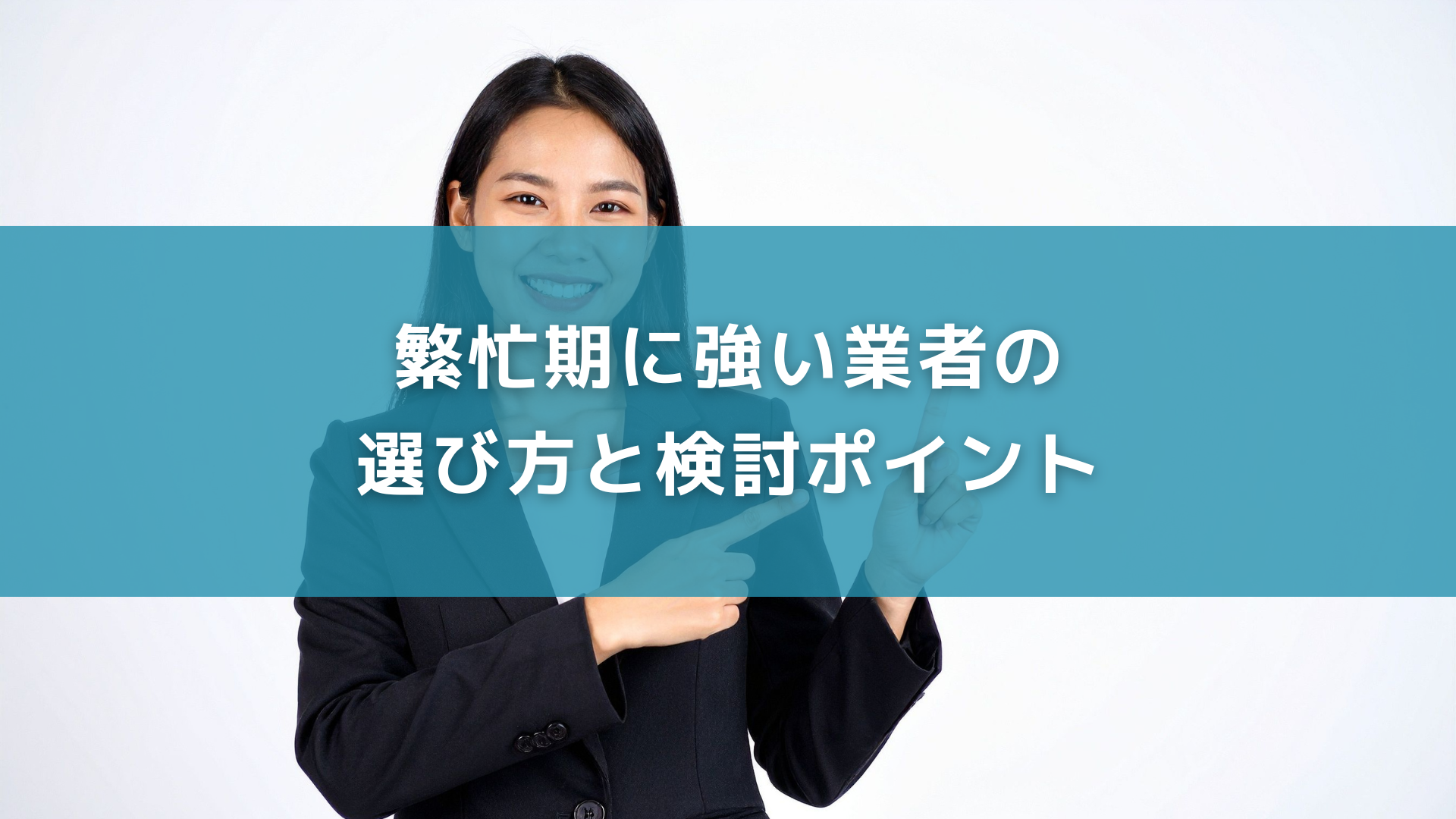 繁忙期に強い業者の選び方と検討ポイント