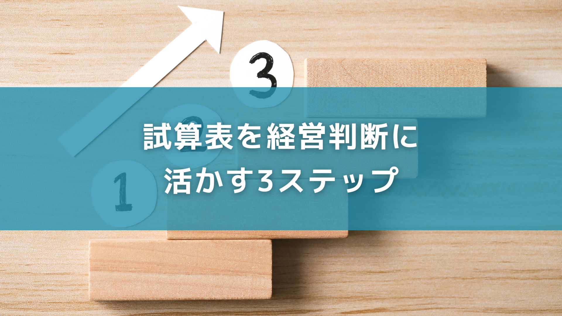 試算表を経営判断に活かす3ステップ 