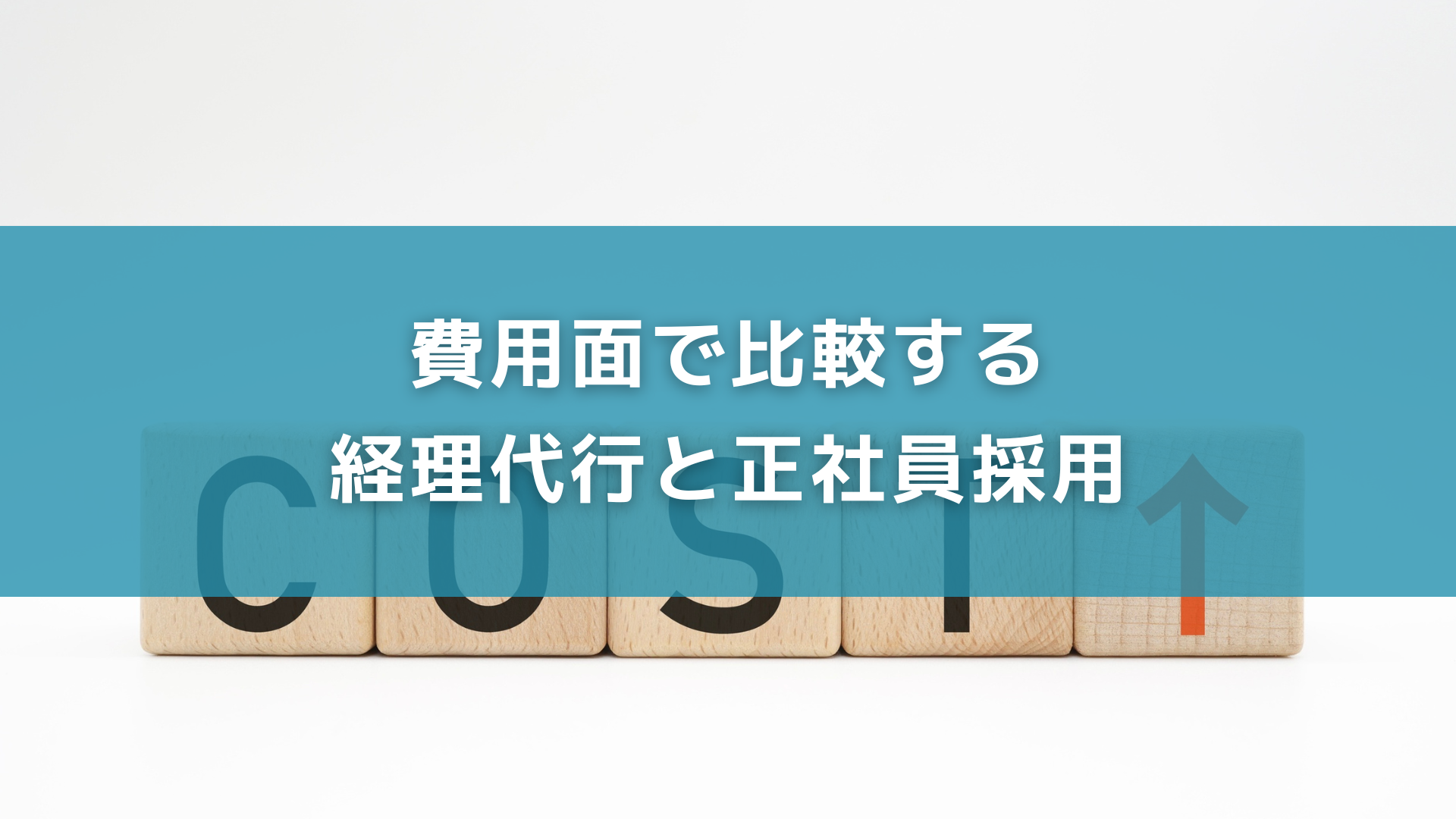 費用面で比較する経理代行と正社員採用