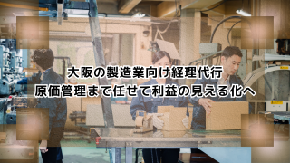 大阪の製造業向け経理代行　原価管理まで任せて利益の見える化へ