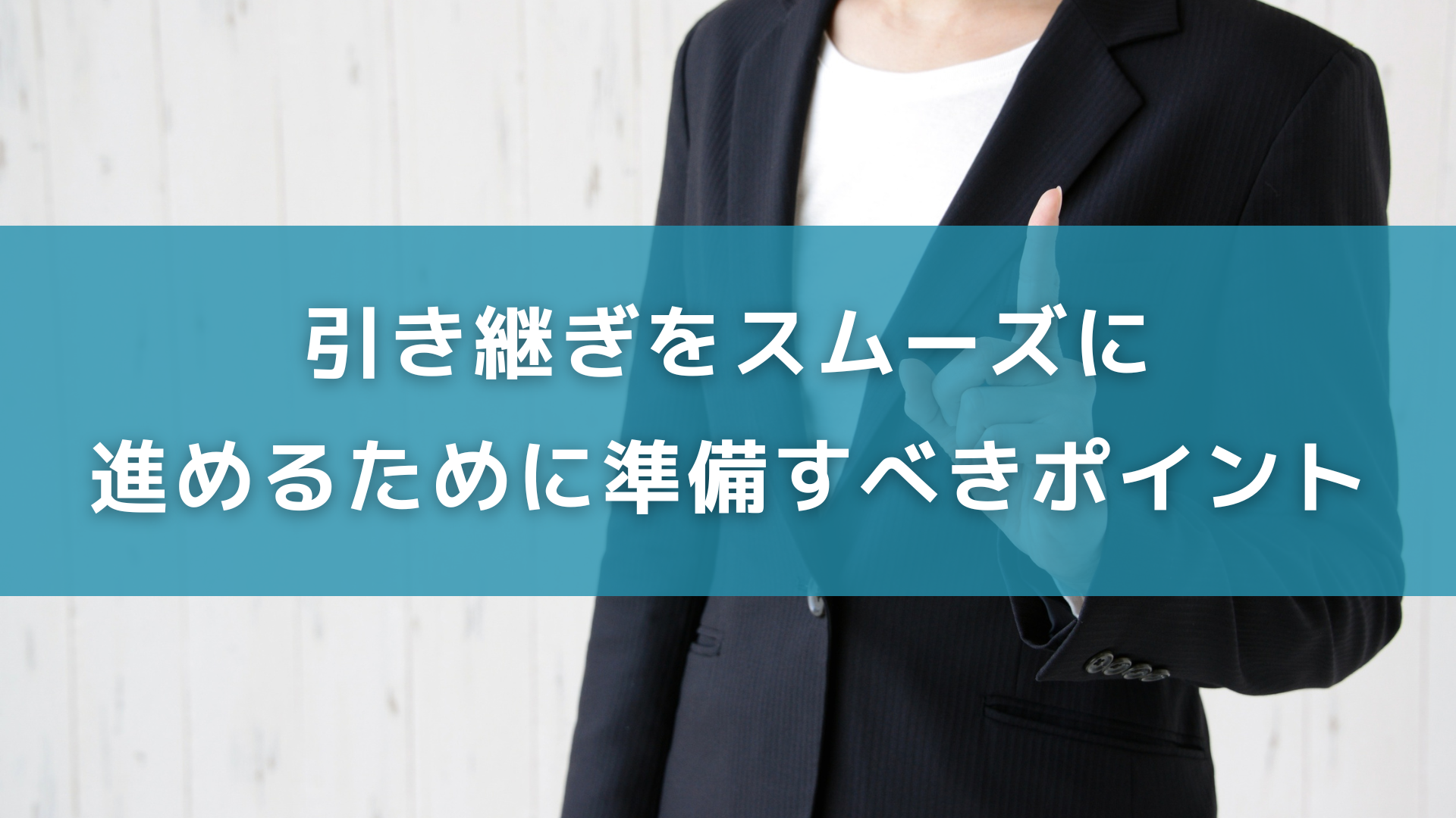 引き継ぎをスムーズに進めるために準備すべきポイント