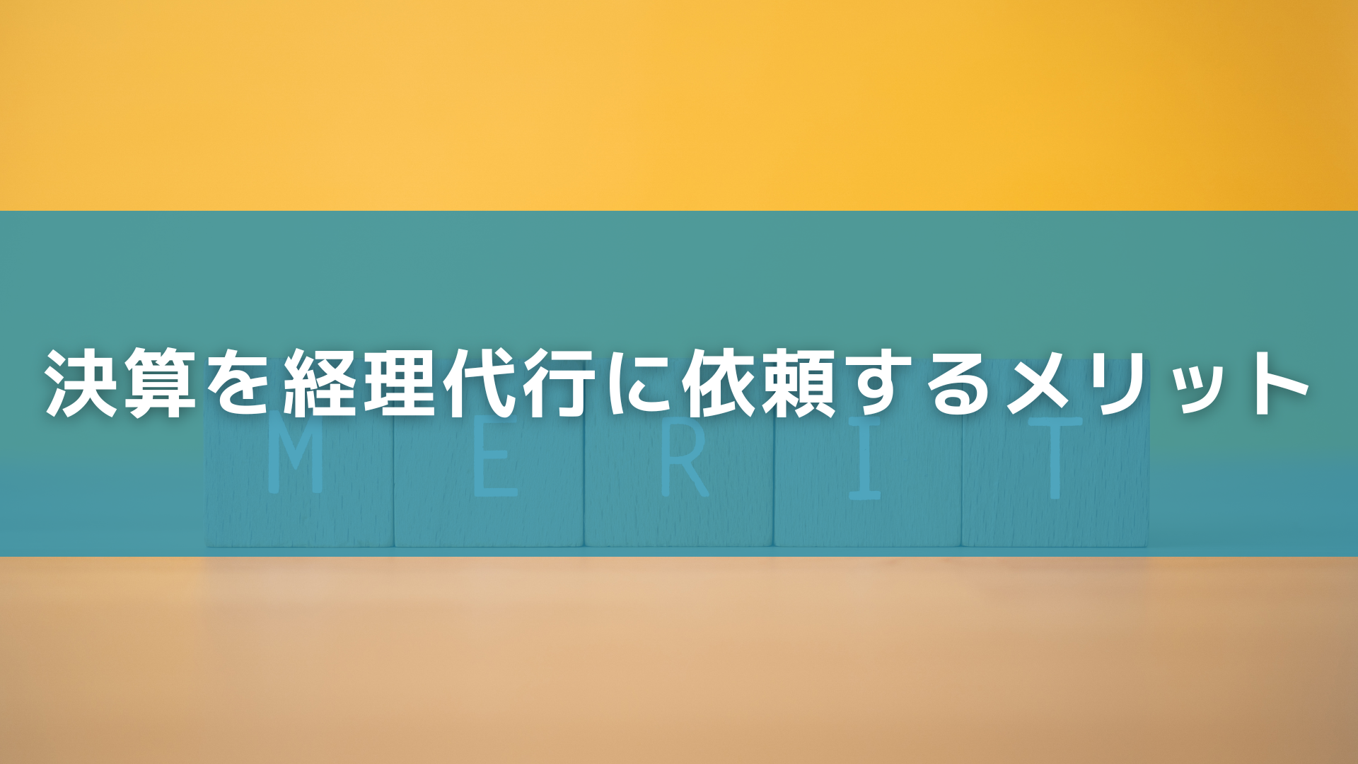 決算を経理代行に依頼するメリット