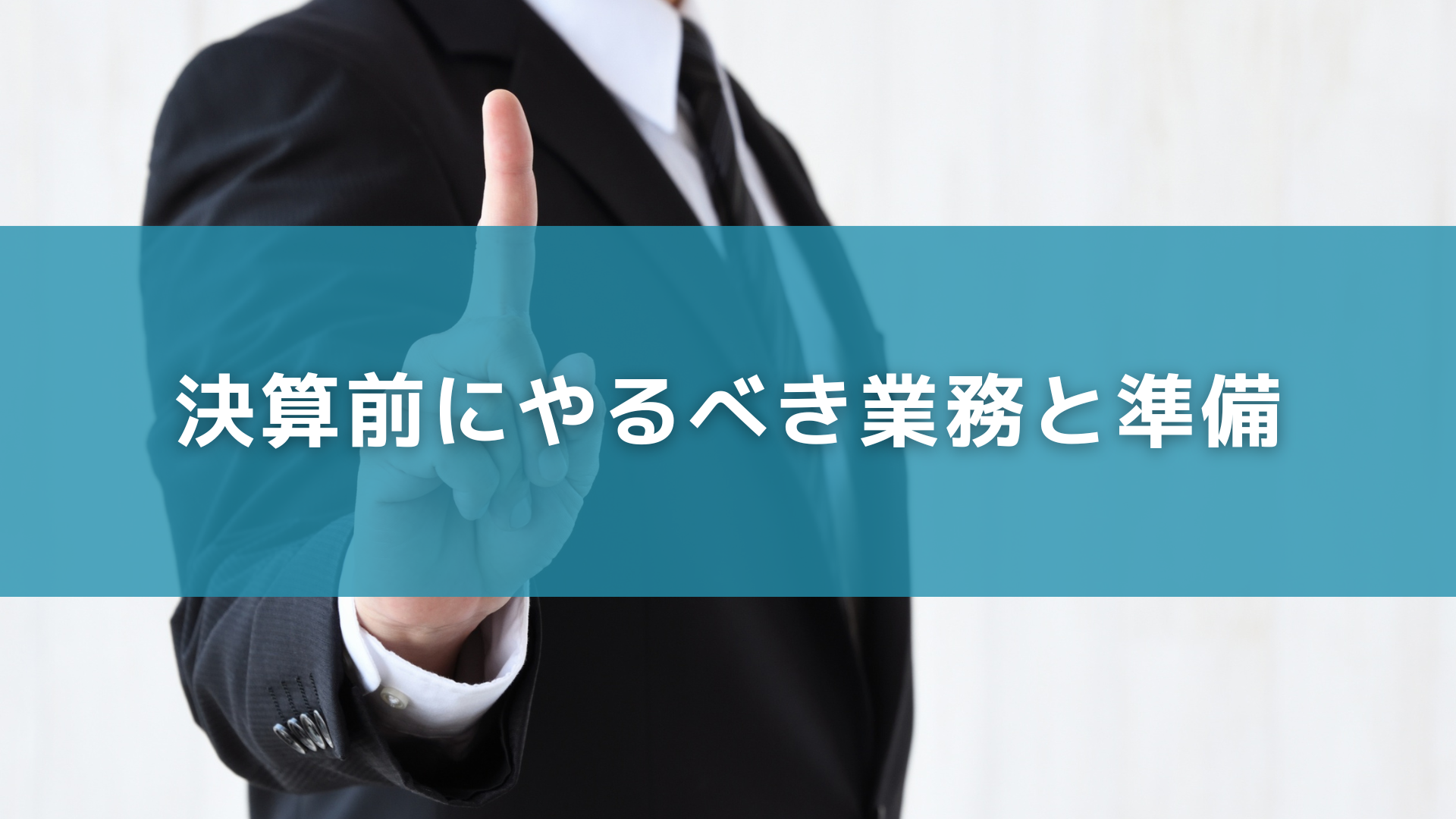 決算前にやるべき業務と準備