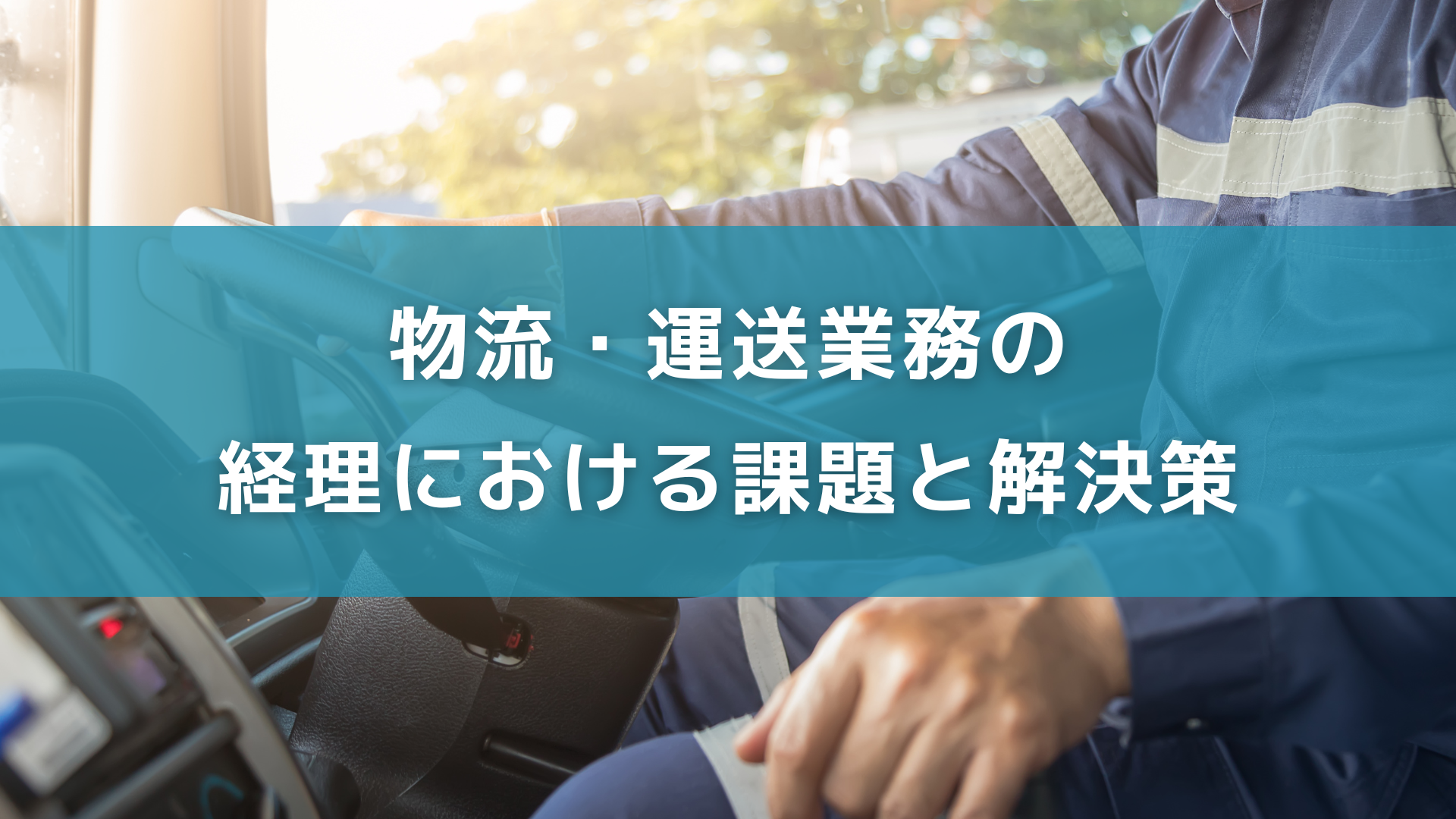 物流・運送業務の経理における課題と解決策