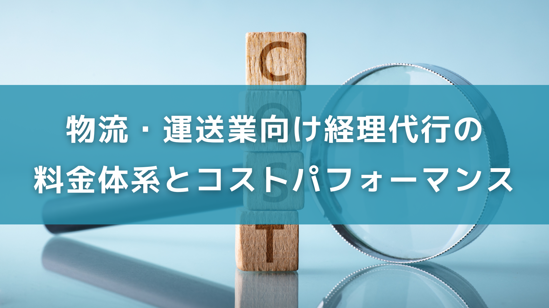 物流・運送業向け経理代行の料金体系とコストパフォーマンス