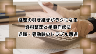 経理の引き継ぎがラクになる資料整理と手順作成法　退職・異動時のトラブル回避