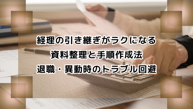 経理の引き継ぎがラクになる資料整理と手順作成法　退職・異動時のトラブル回避