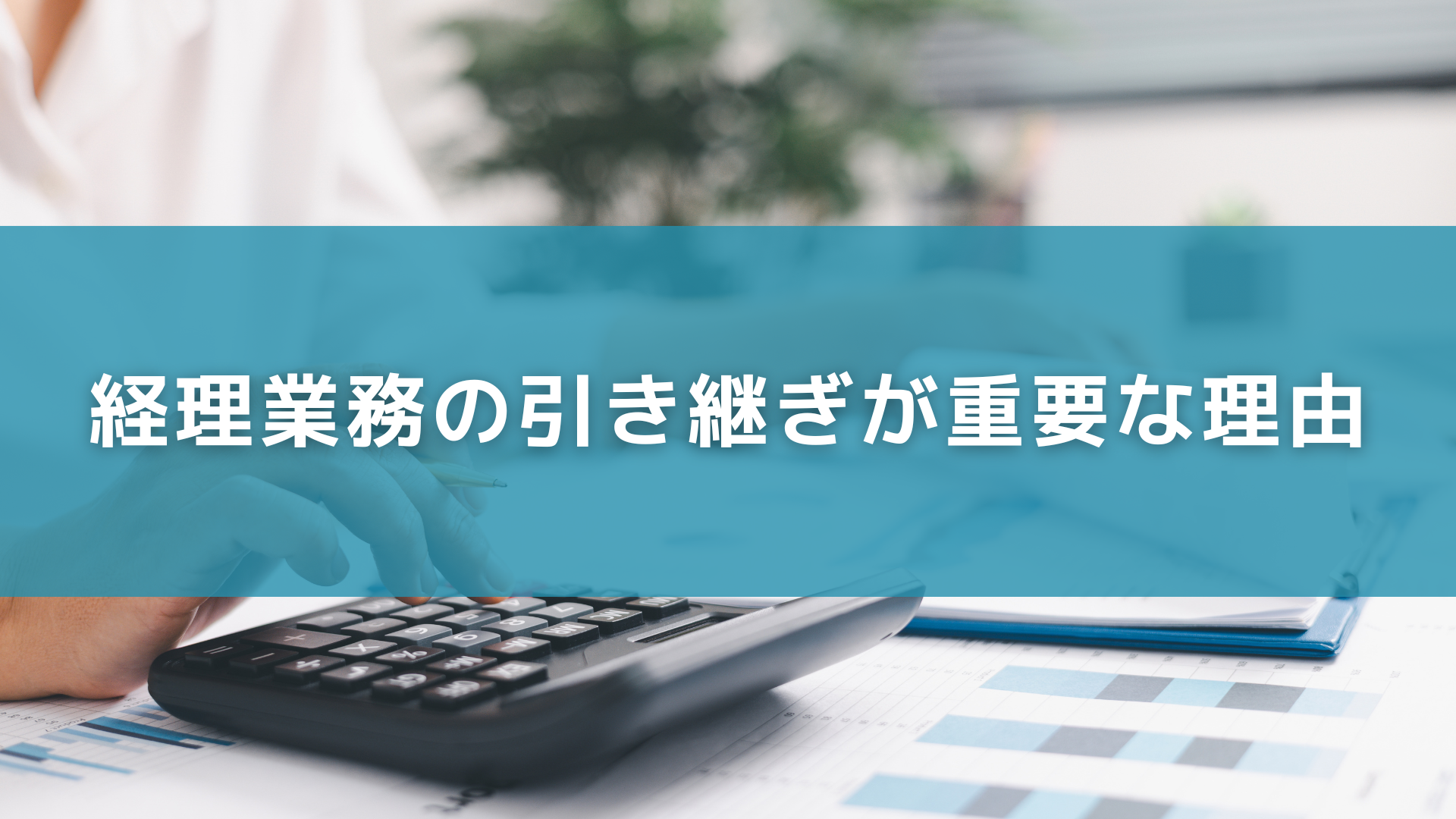 経理業務の引き継ぎが重要な理由