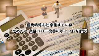 経費精算を効率化するには｜進め方と 業務フロー改善のポイントを解説