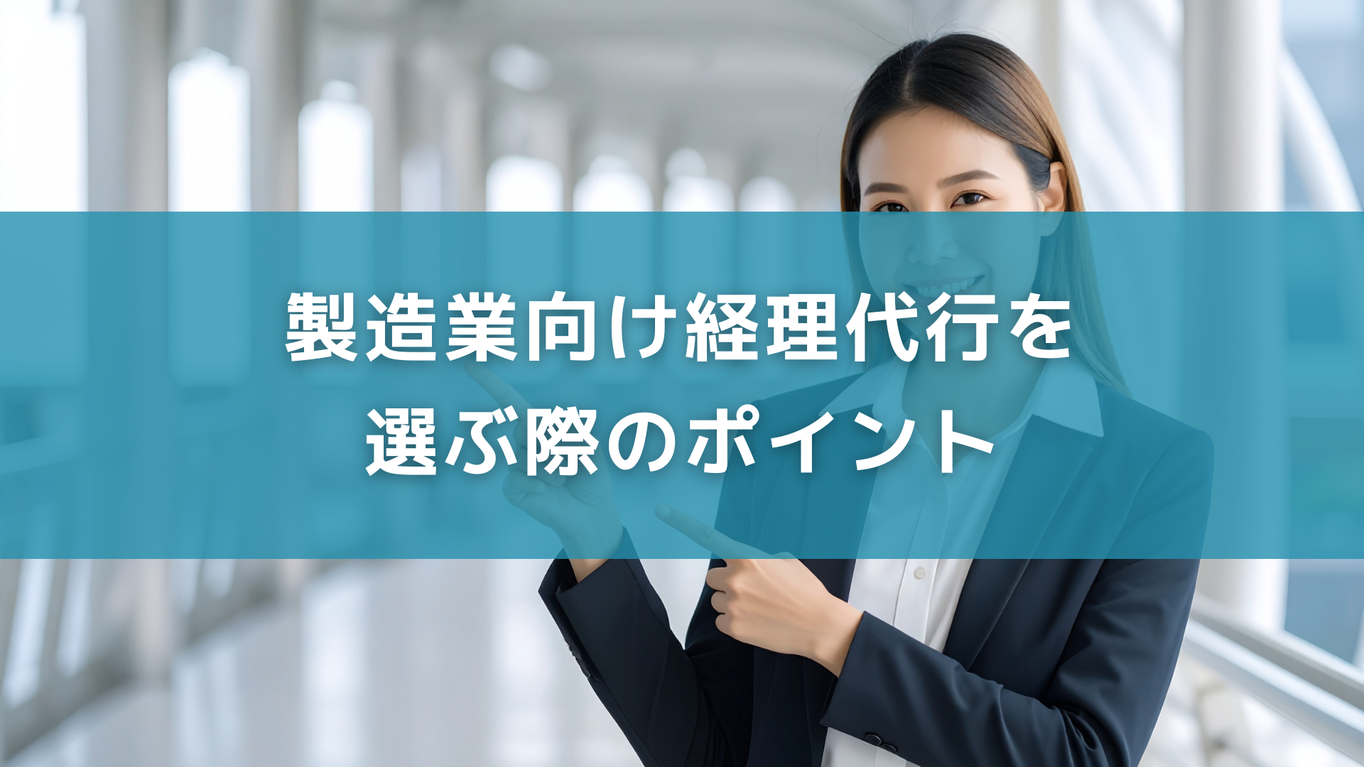 製造業向け経理代行を選ぶ際のポイント