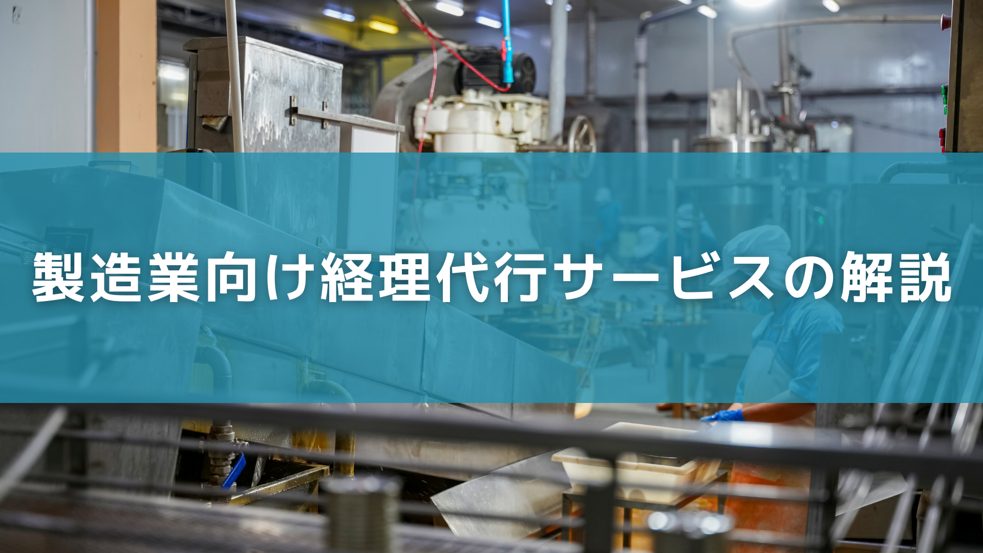 製造業向け経理代行サービスの解説
