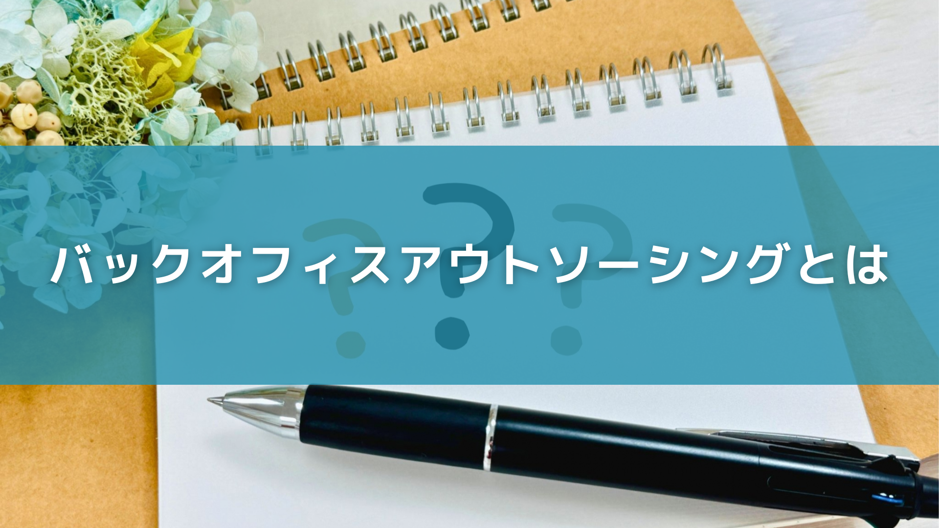 バックオフィスアウトソーシングとは
