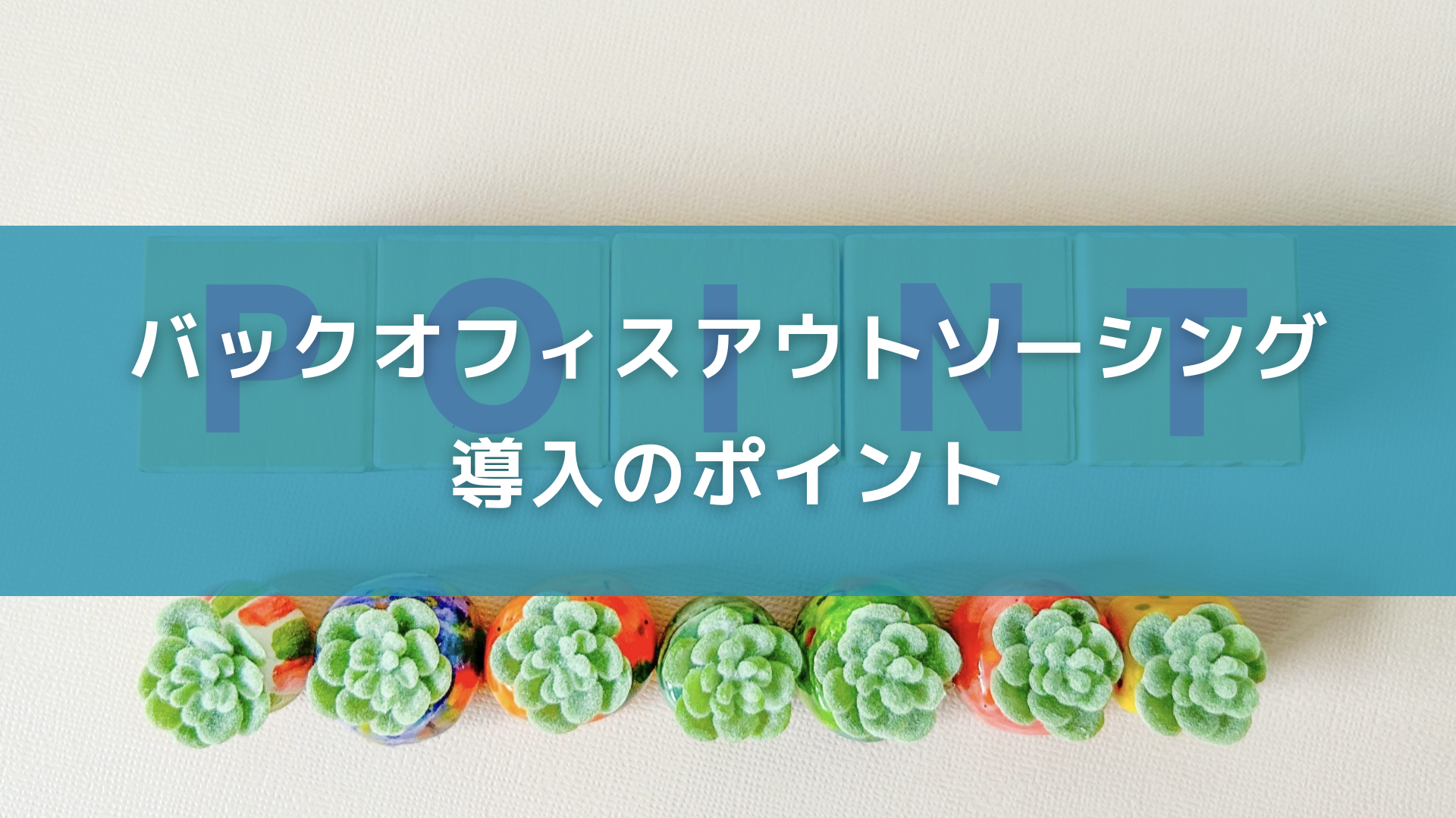 バックオフィスアウトソーシング導入のポイント