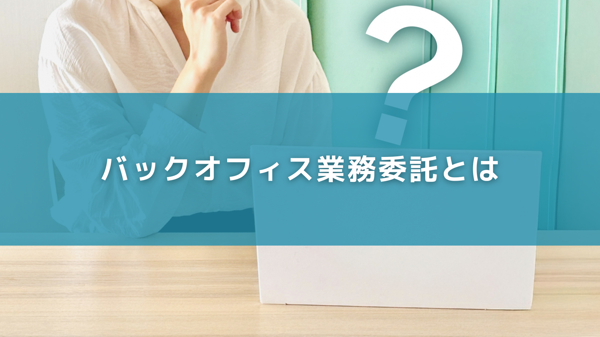 バックオフィス業務委託とは