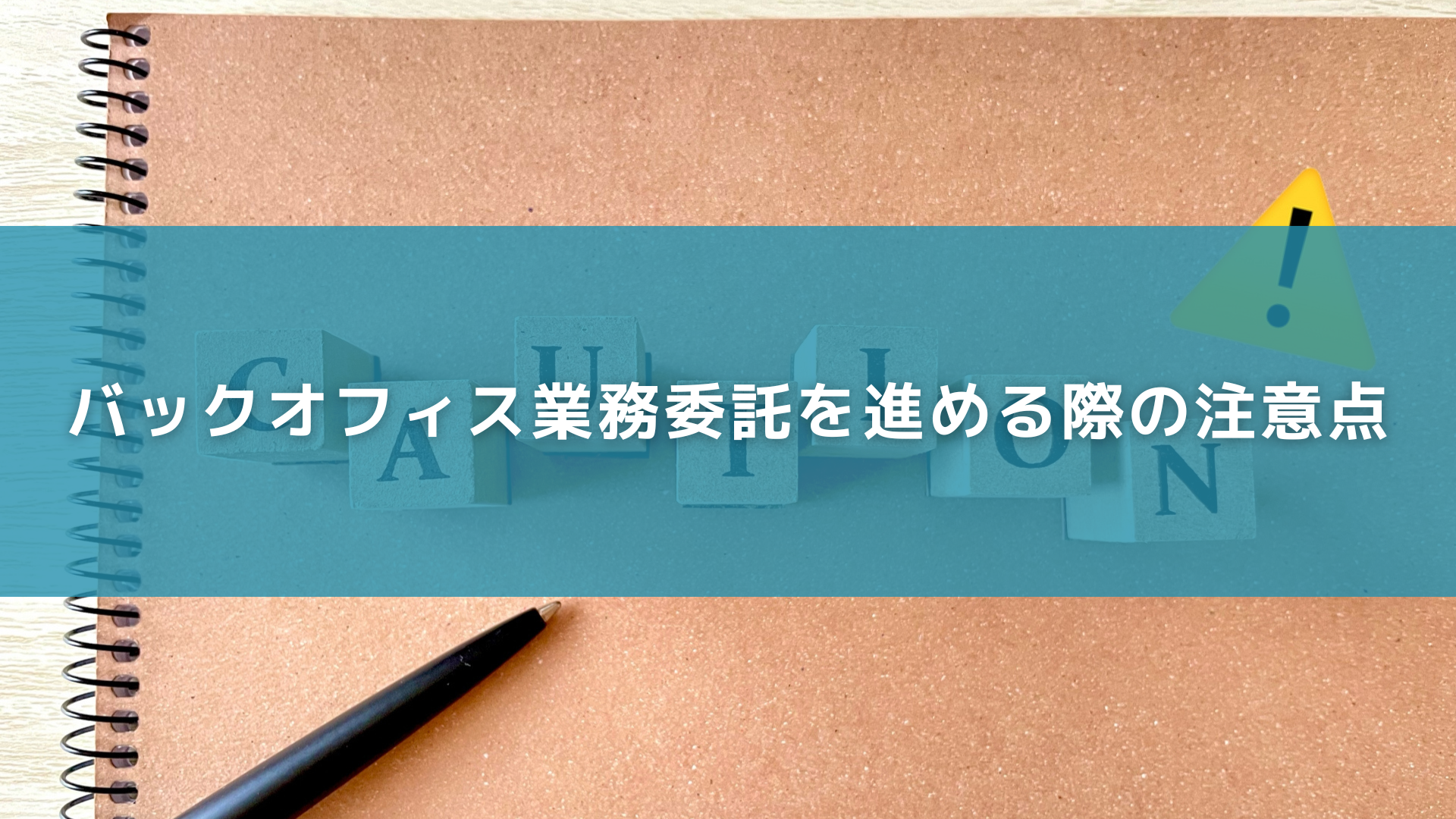 バックオフィス業務委託を進める際の注意点 (1)