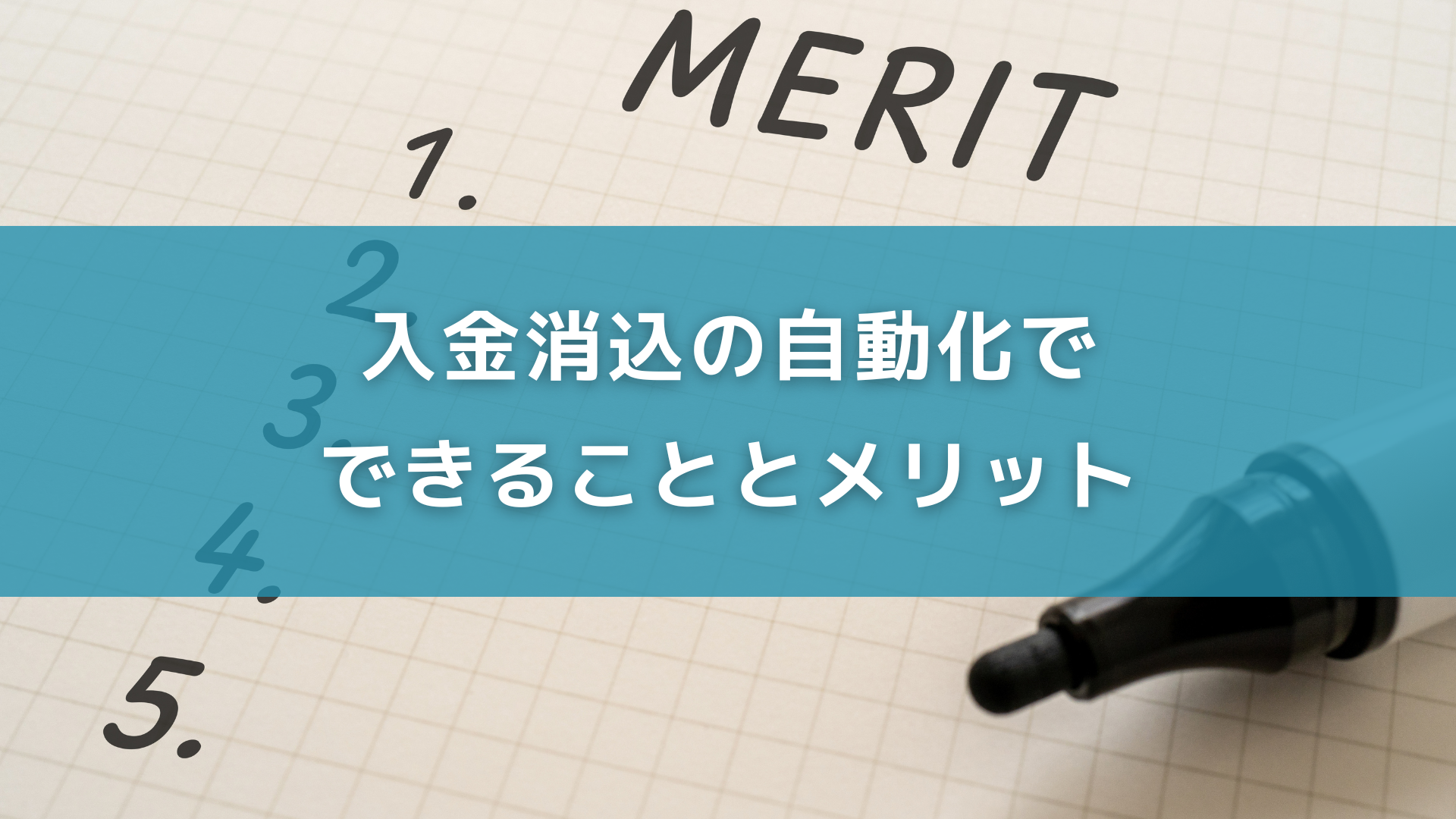 入金消込の自動化でできることとメリット