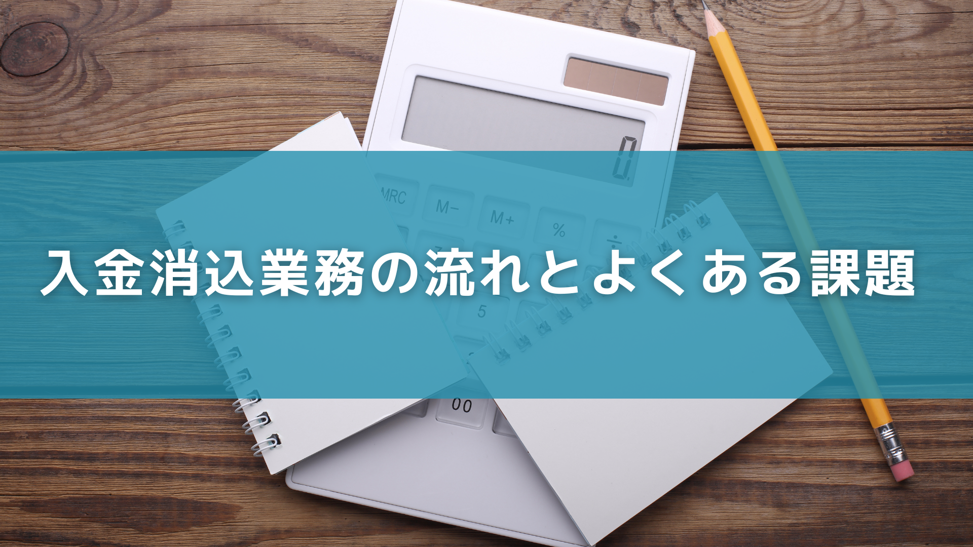 入金消込業務の流れとよくある課題
