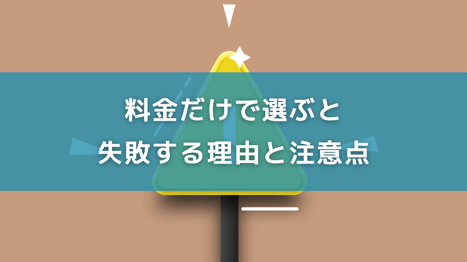 料金だけで選ぶと失敗する理由と注意点料金だけで選ぶと失敗する理由と注意点