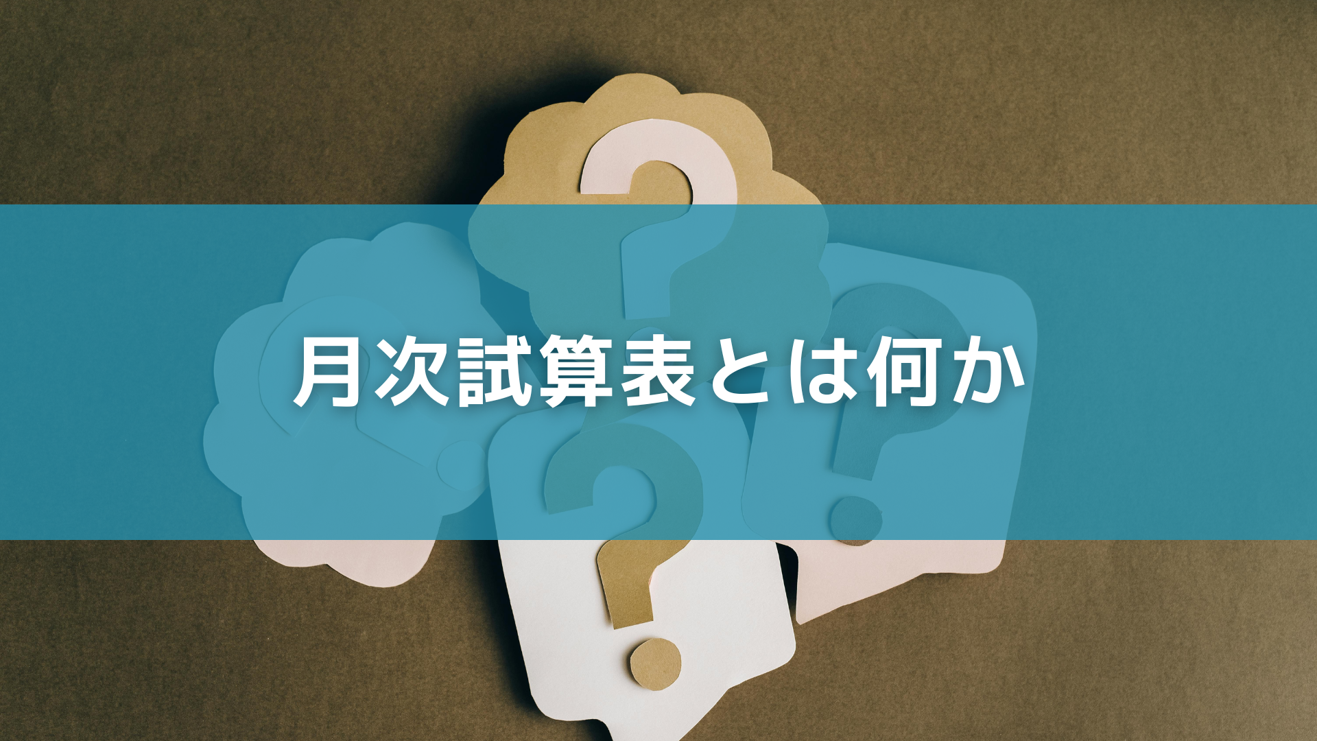 月次試算表とは何か