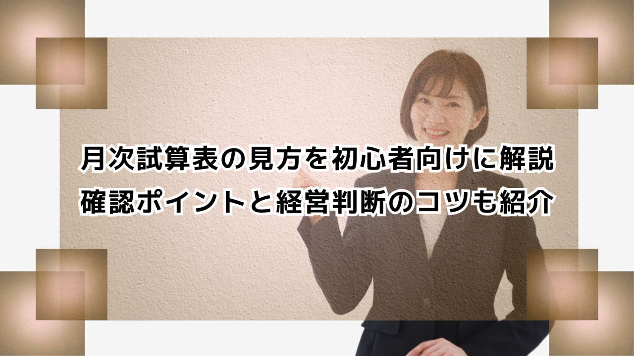 月次試算表の見方を初心者向けに解説｜確認ポイントと経営判断のコツも紹介