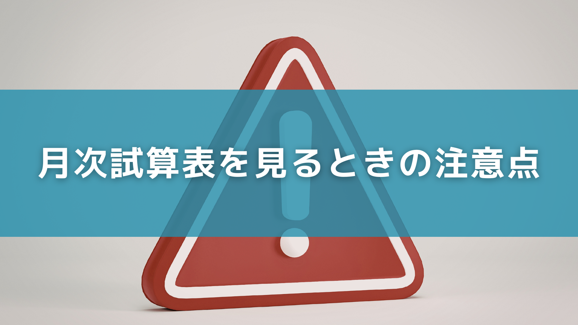 月次試算表を見るときの注意点