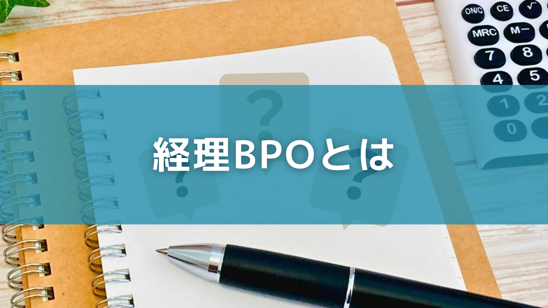 経理BPOとは