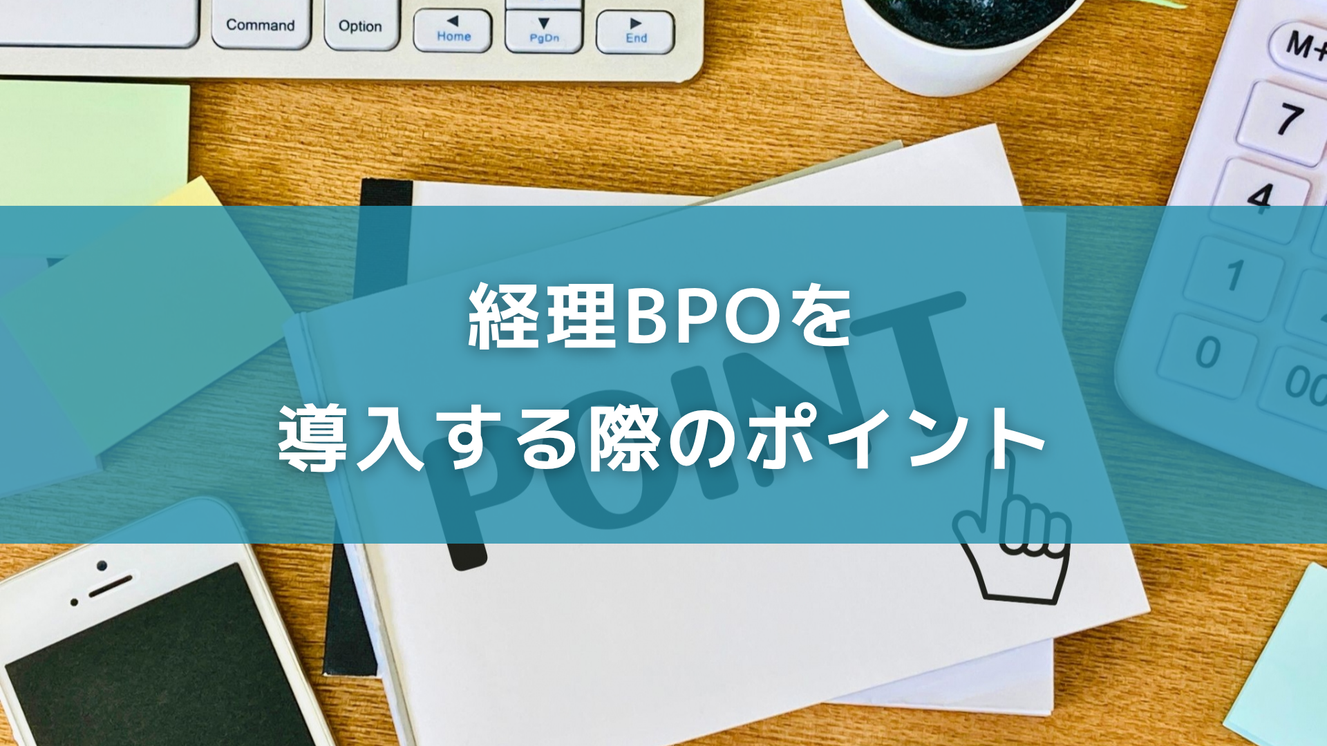 経理BPOを導入する際のポイント