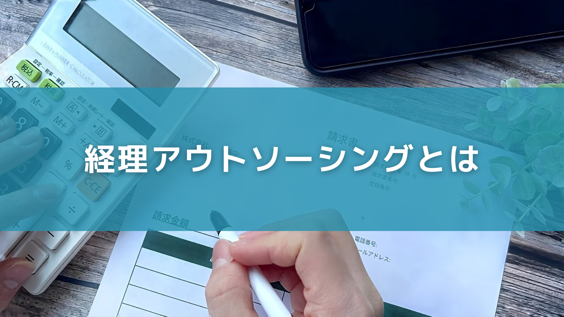 経理アウトソーシングとは