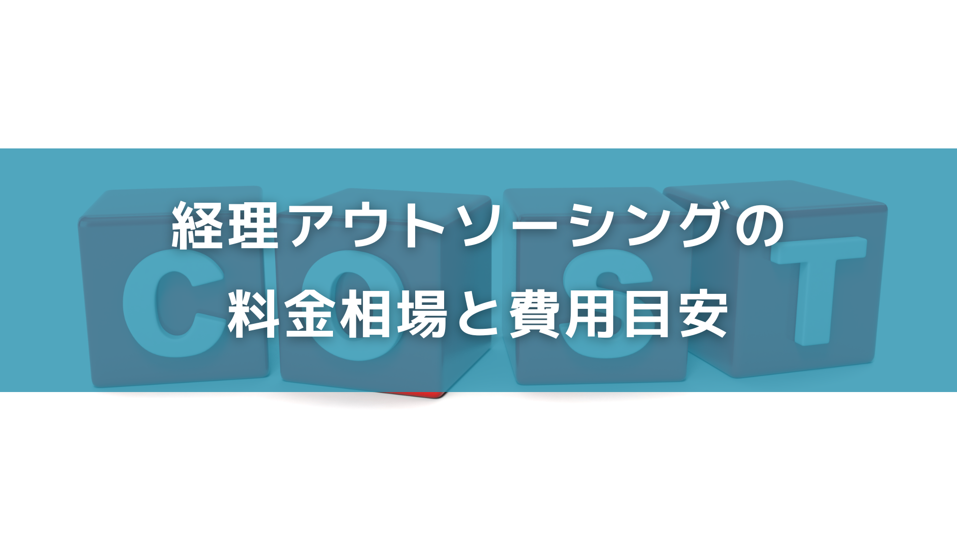経理アウトソーシングの料金相場と費用目安