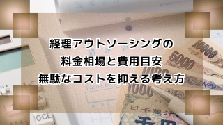 経理アウトソーシングの料金相場と費用目安｜無駄なコストを抑える考え方