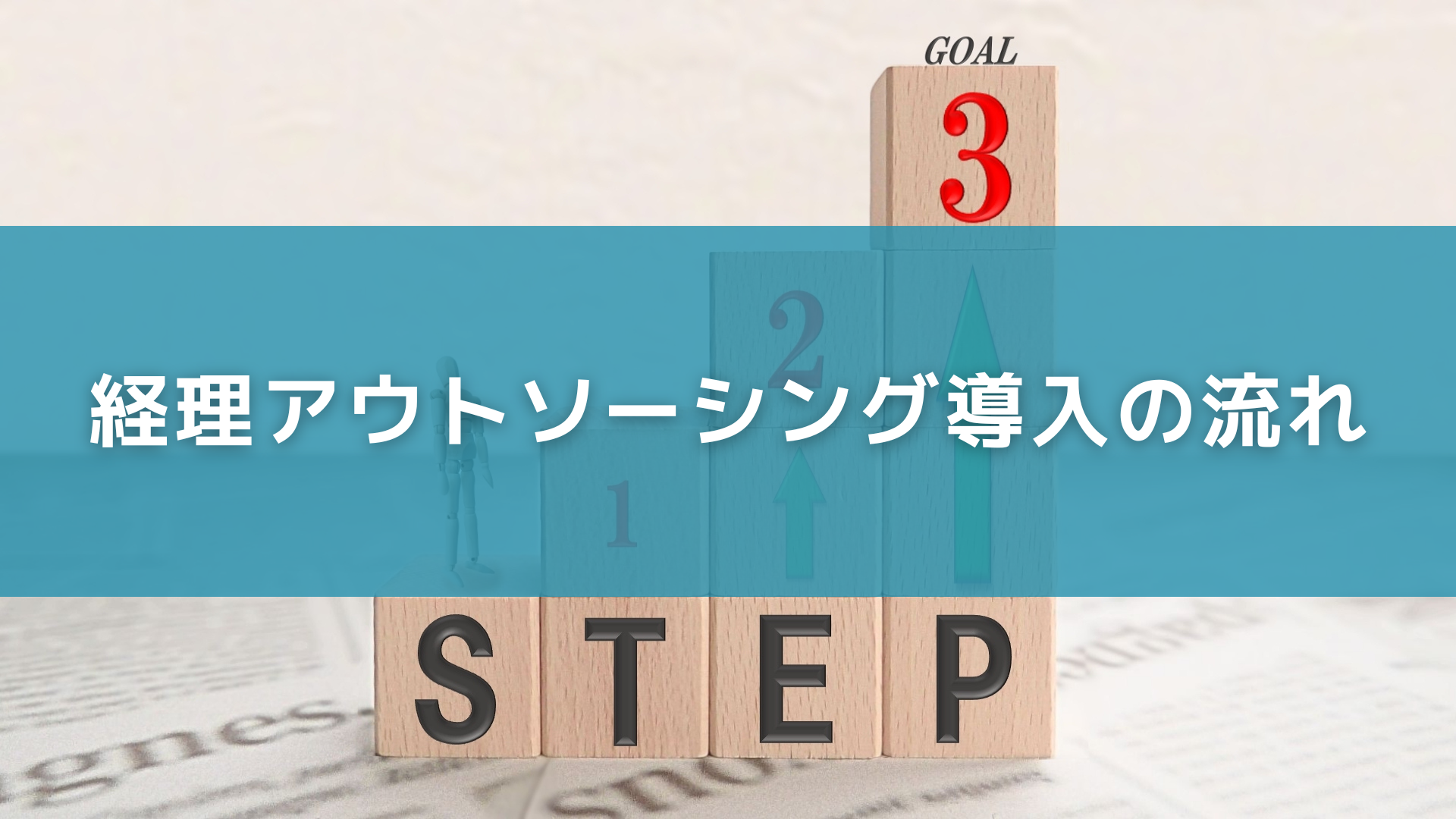 経理アウトソーシング導入の流れ