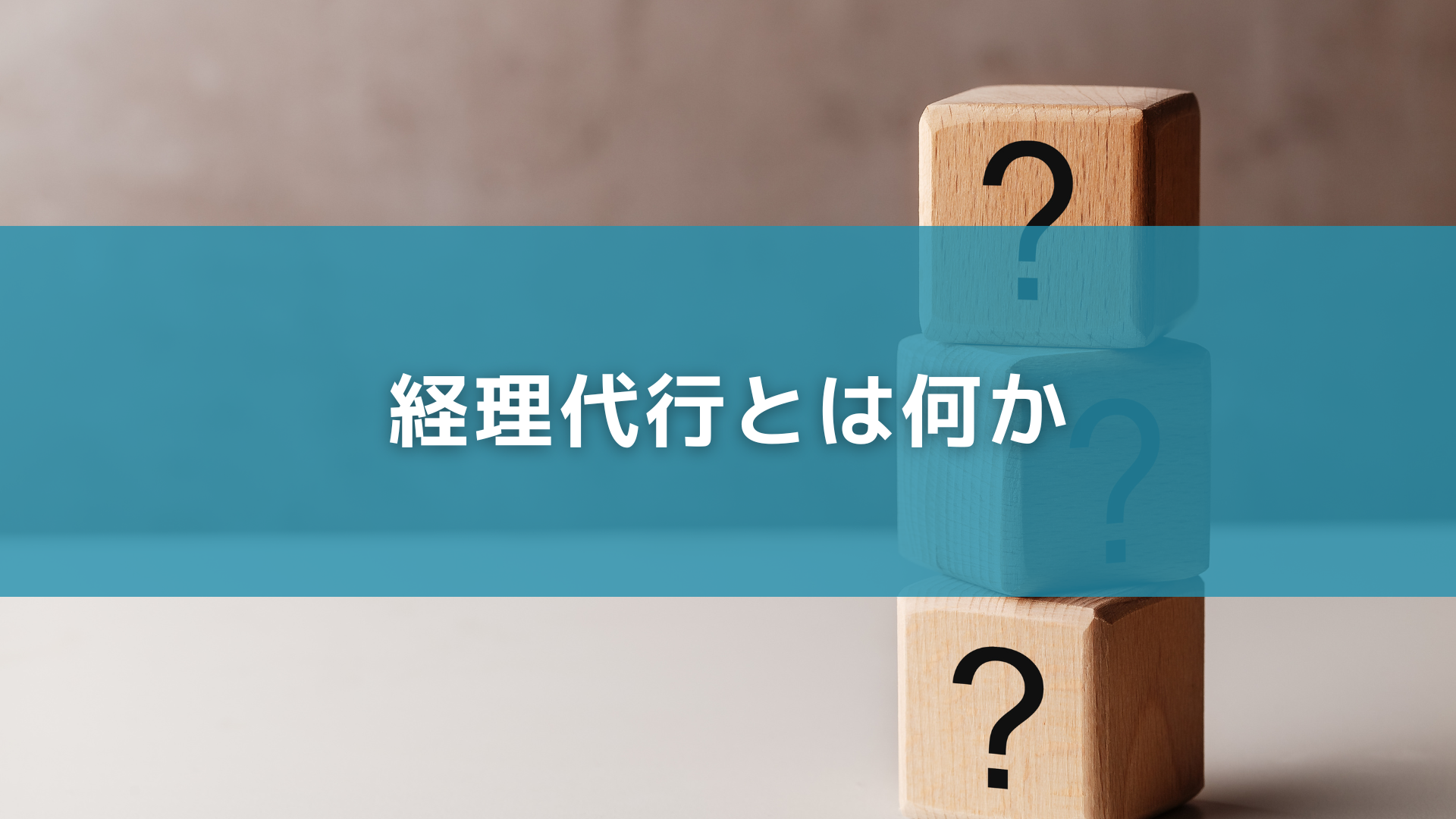 経理代行とは何か