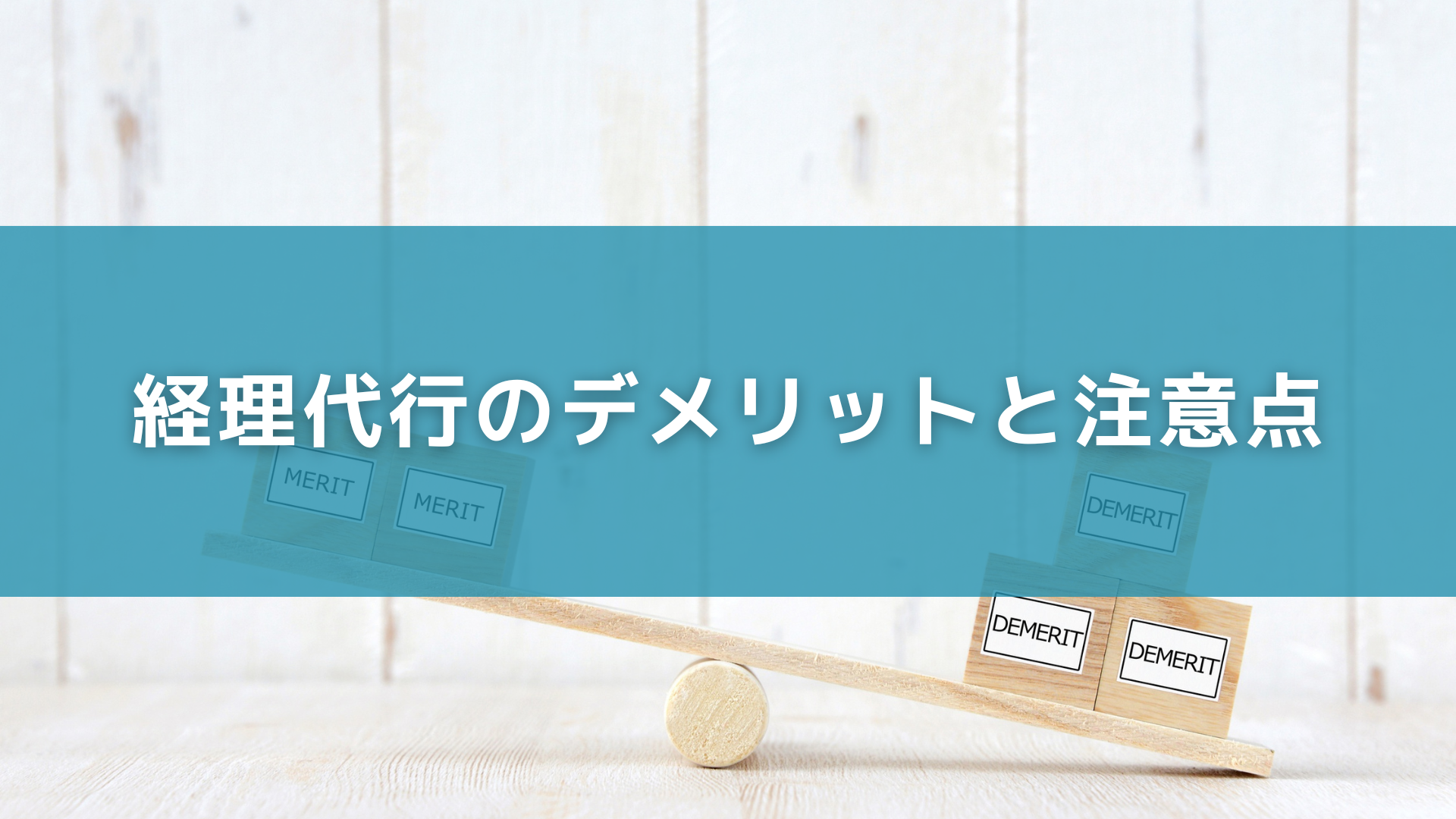 経理代行のデメリットと注意点