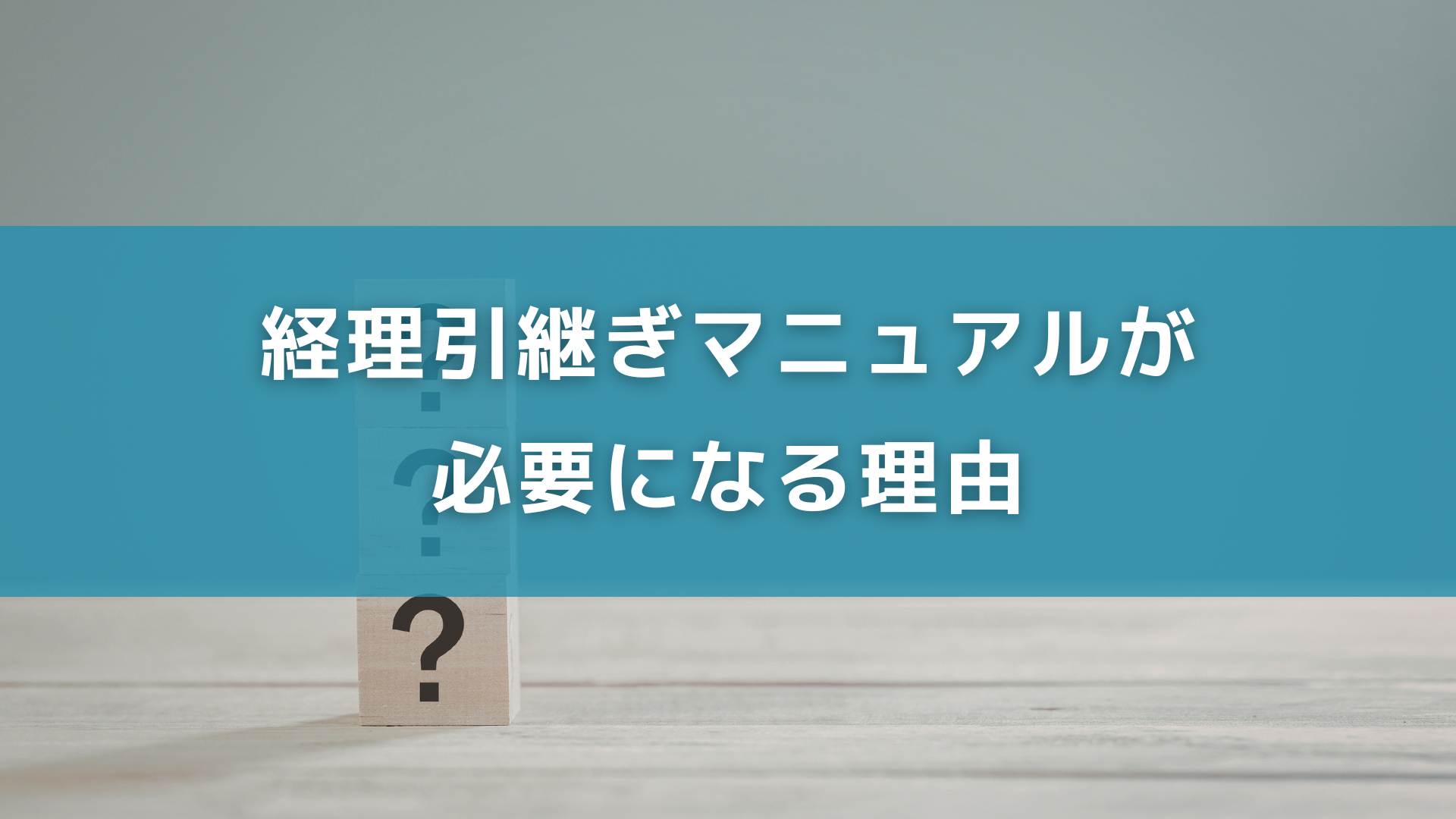 経理引継ぎマニュアルが必要になる理由
