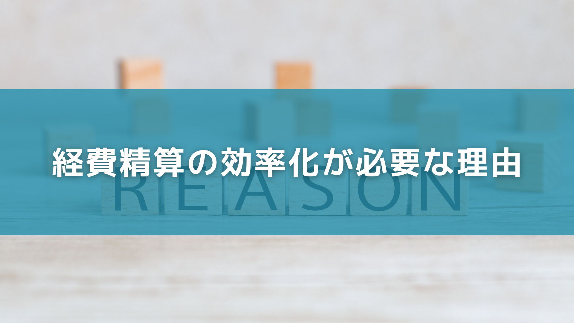経費精算の効率化が必要な理由