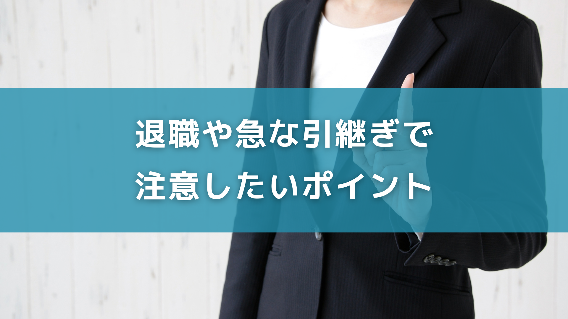退職や急な引継ぎで注意したいポイント
