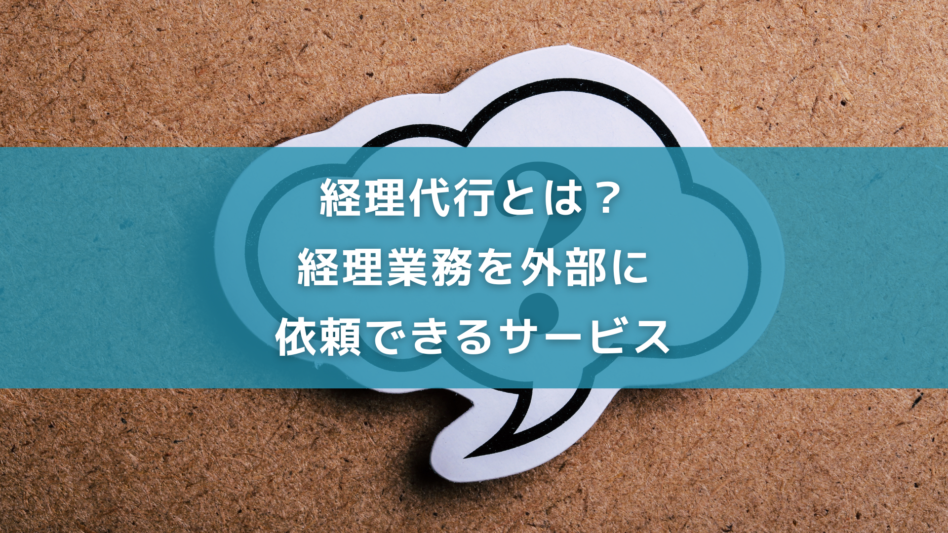経理代行とは？経理業務を外部に依頼できるサービス