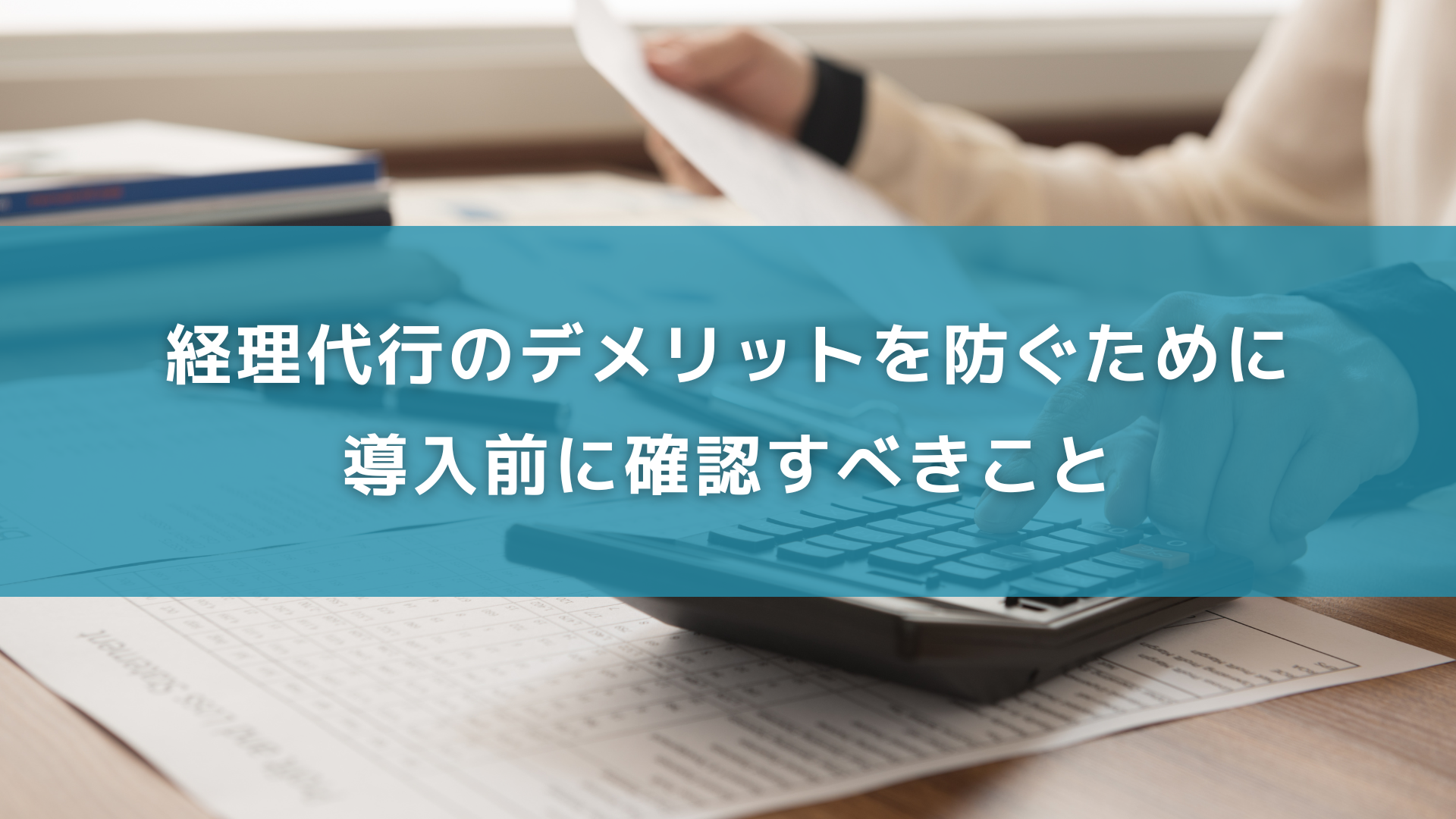 経理代行のデメリットを防ぐために導入前に確認すべきこと
