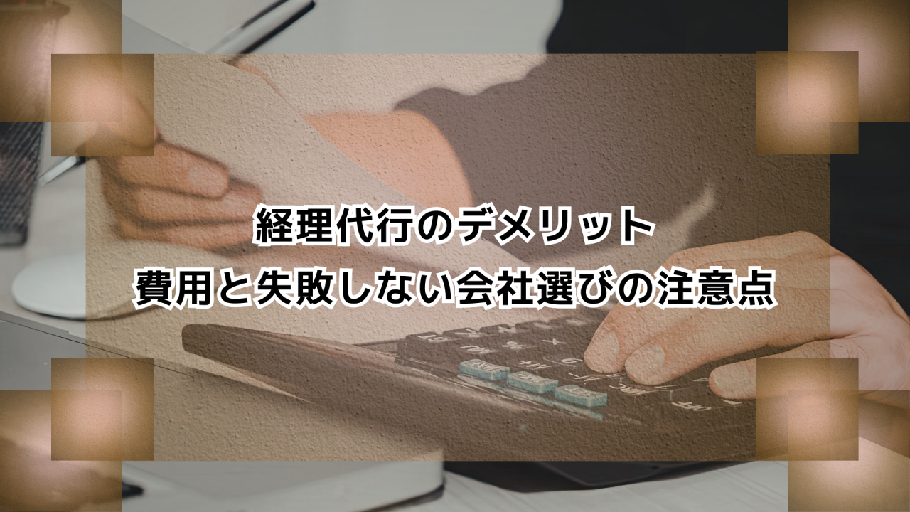 経理代行のデメリット｜費用と失敗しない会社選びの注意点