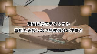 経理代行のデメリット｜費用と失敗しない会社選びの注意点