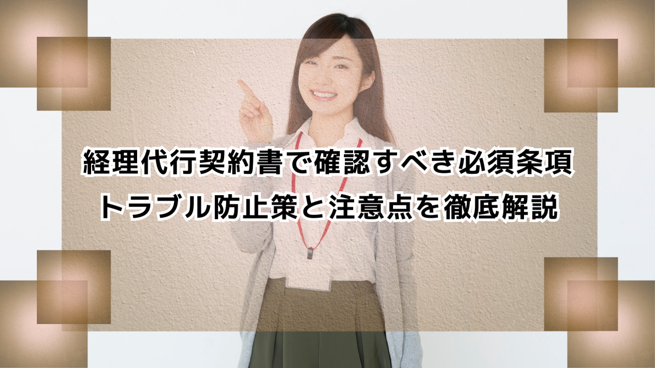 経理代行契約書で確認すべき必須条項｜トラブル防止策と注意点を徹底解説