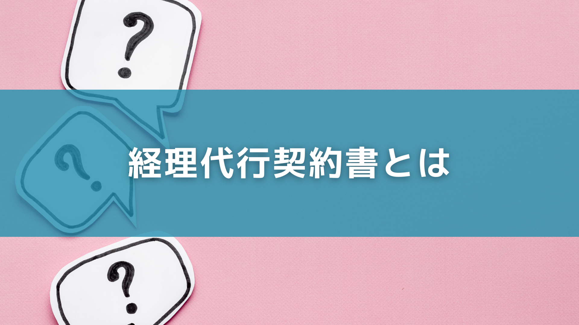 経理代行契約書とは