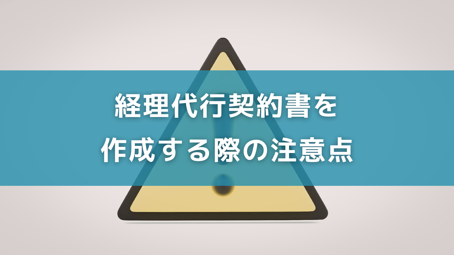 経理代行契約書を作成する際の注意点