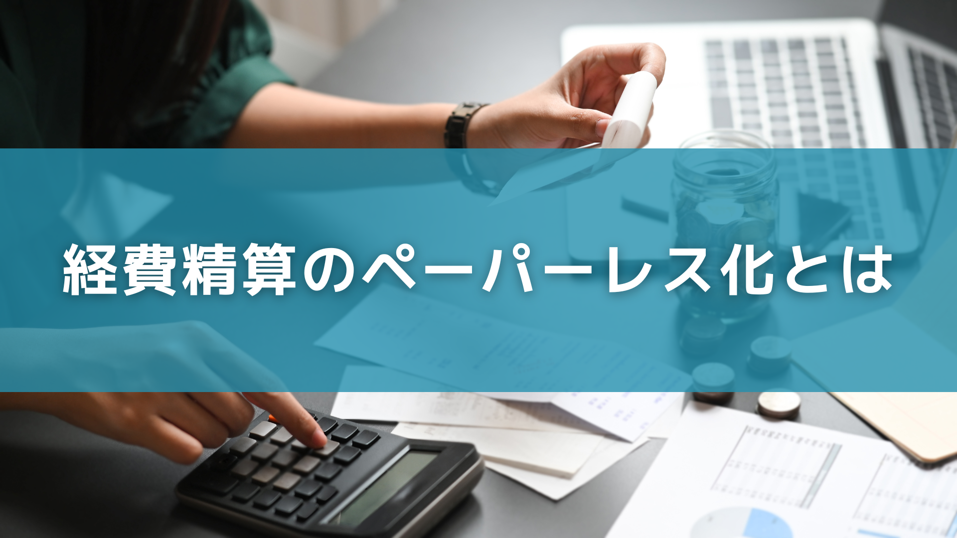 経費精算のペーパーレス化とは