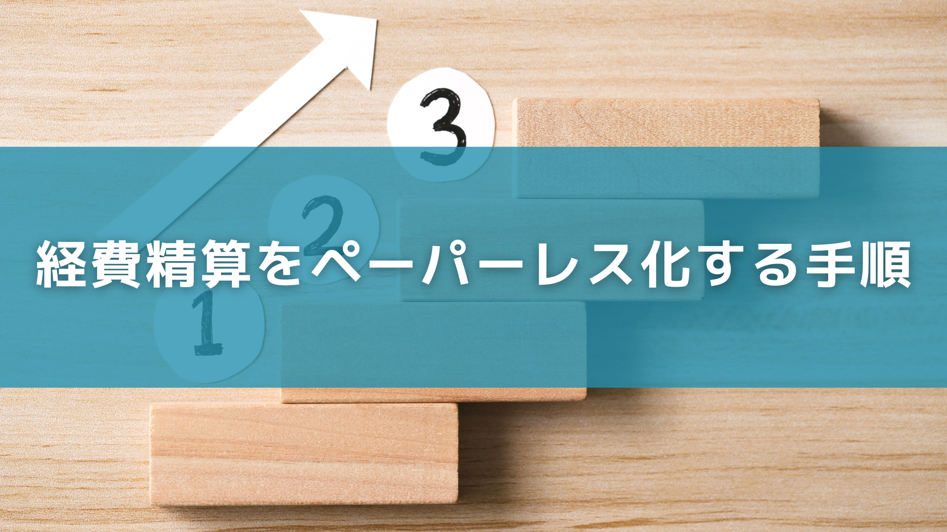 経費精算をペーパーレス化する手順