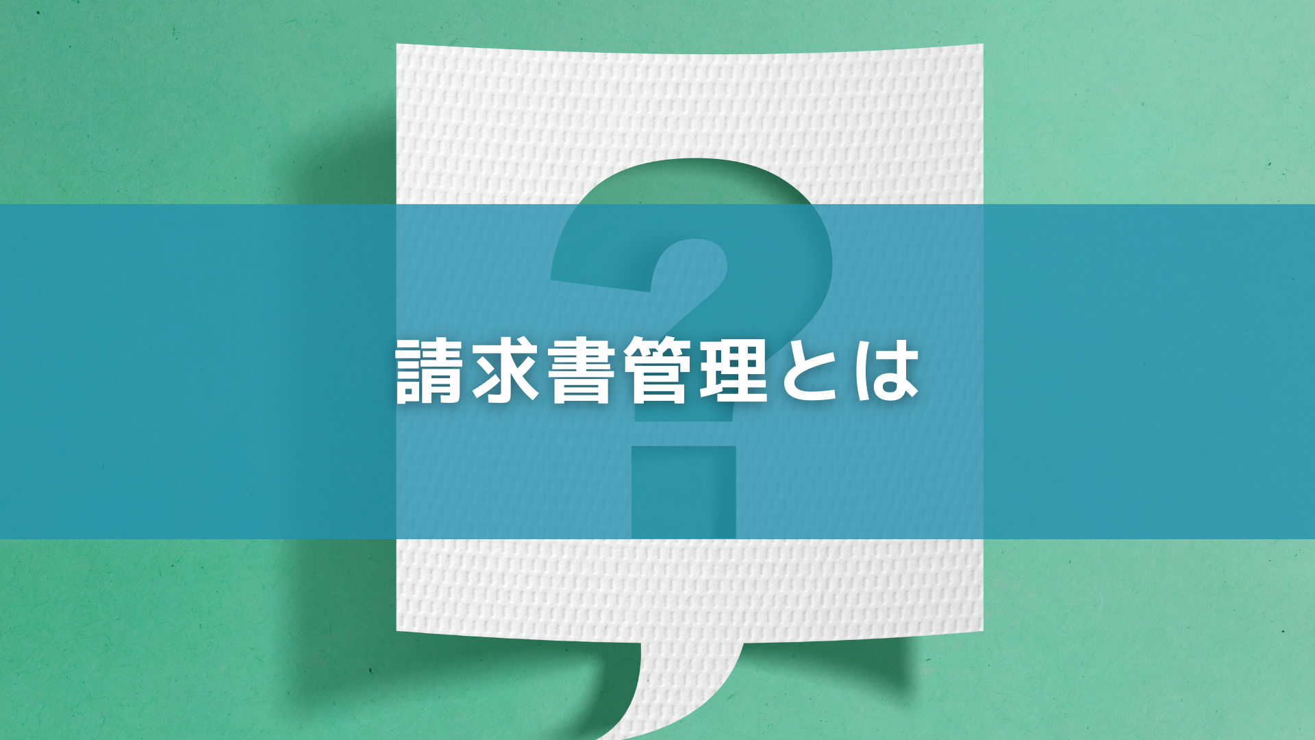 請求書管理とは