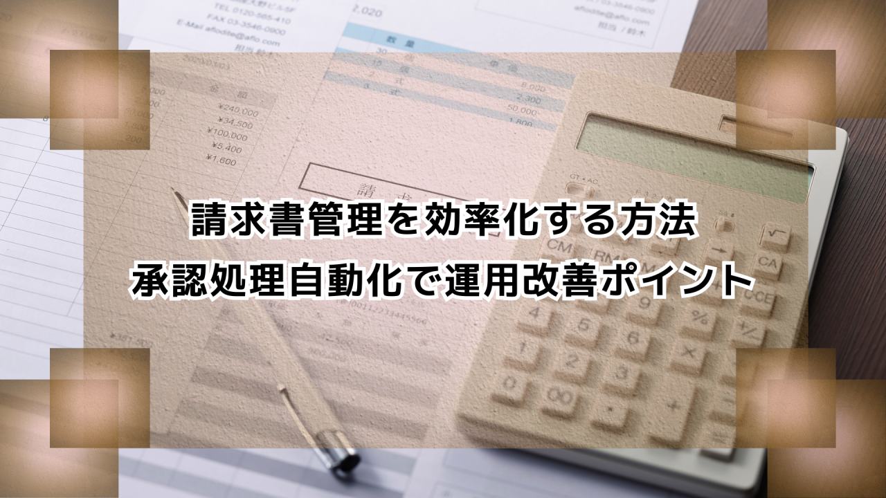 請求書管理を効率化する方法｜承認処理自動化で運用改善ポイント