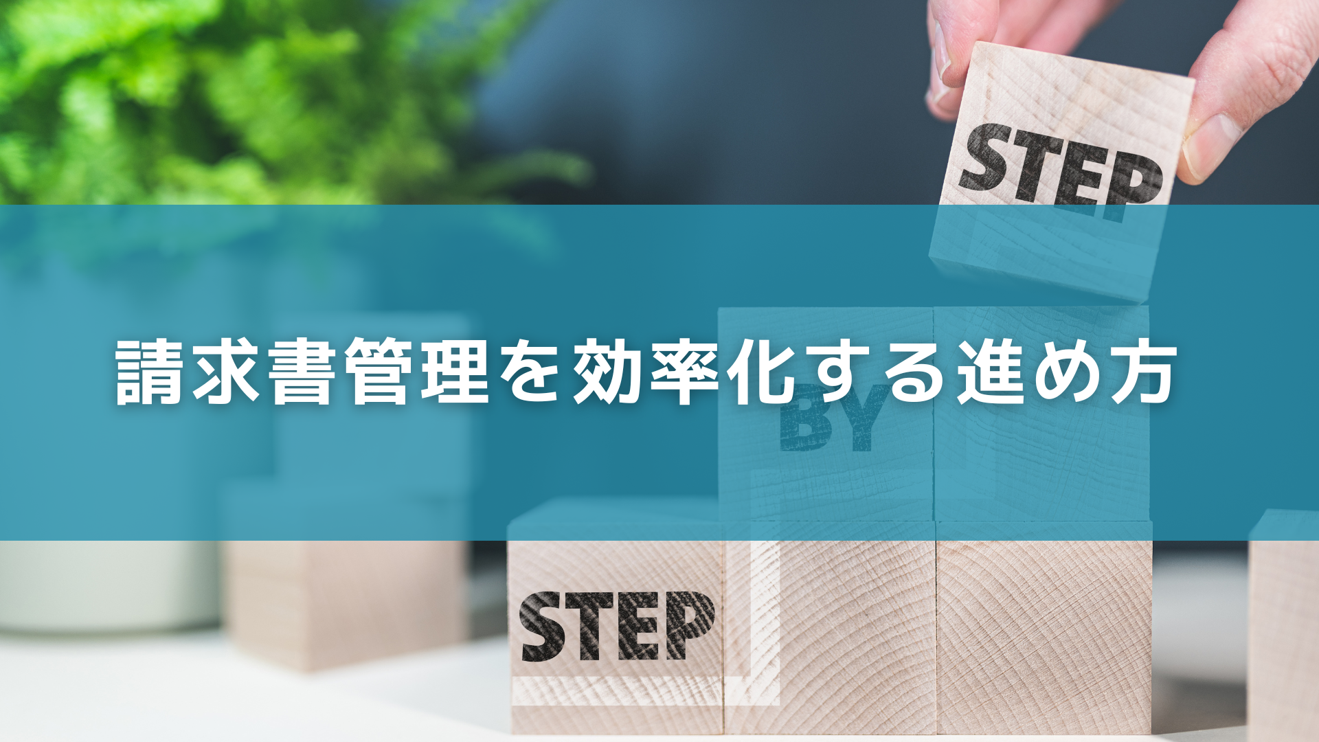 請求書管理を効率化する進め方