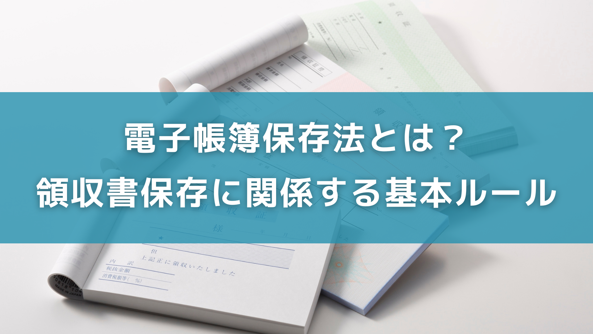 電子帳簿保存法とは？領収書保存に関係する基本ルール