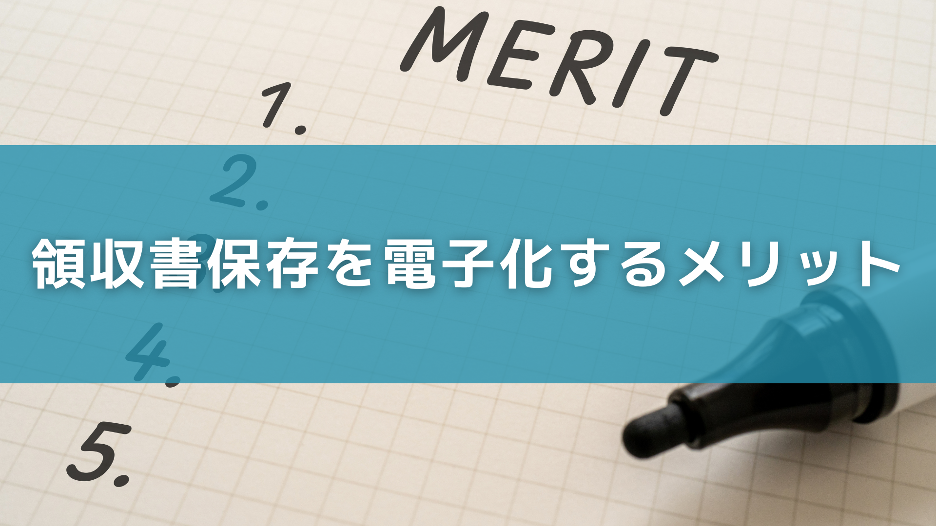 領収書保存を電子化するメリット